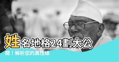 地格24劃|叫這些名字都很ㄍ一ㄥ！姓名筆劃看個性 有話要說小。